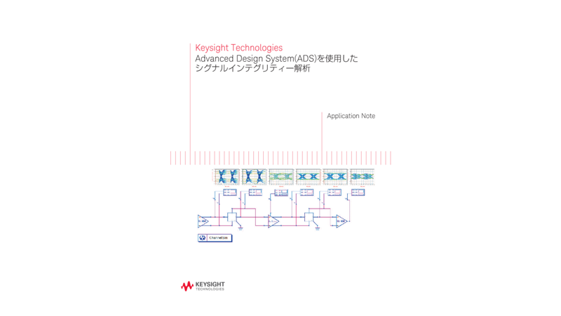 Advanced Design System(ADS)を使用したシグナルインテグリティー解析 | キーサイト